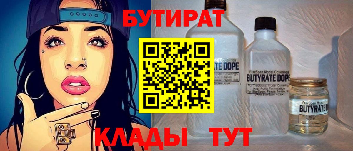БУТИРАТ  БУТИРАТ бутик  Вход с VPN  Новый Уренгой 